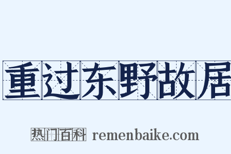 重过东野故居是什么意思的图片